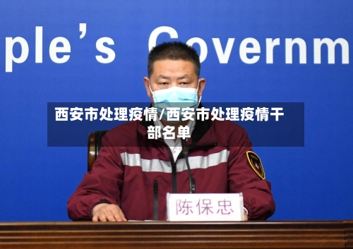 西安市处理疫情/西安市处理疫情干部名单-第1张图片