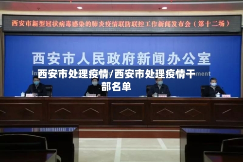 西安市处理疫情/西安市处理疫情干部名单-第2张图片