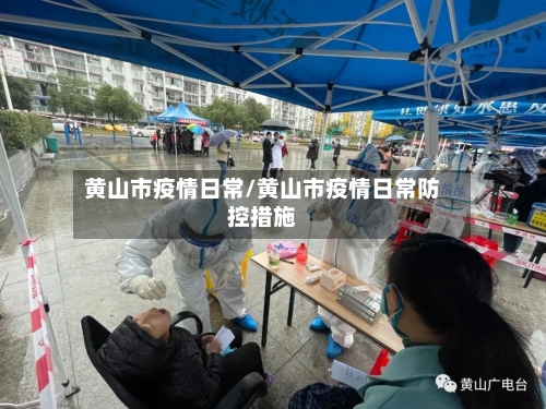 黄山市疫情日常/黄山市疫情日常防控措施-第3张图片