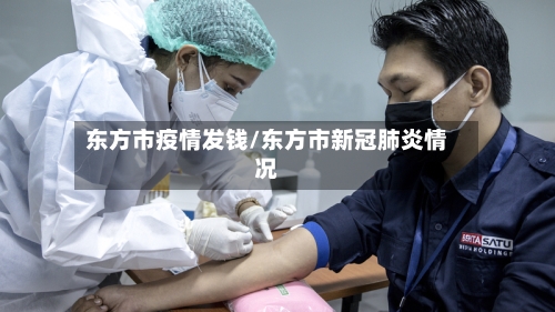 东方市疫情发钱/东方市新冠肺炎情况-第1张图片