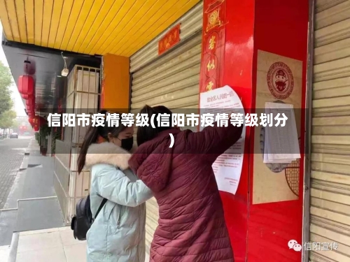 信阳市疫情等级(信阳市疫情等级划分)-第3张图片