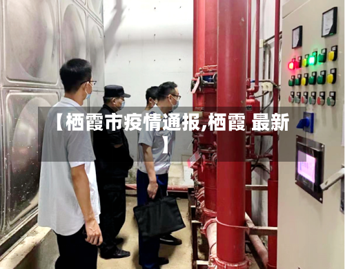 【栖霞市疫情通报,栖霞 最新】-第2张图片