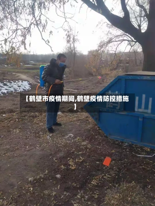 【鹤壁市疫情期间,鹤壁疫情防控措施】-第1张图片