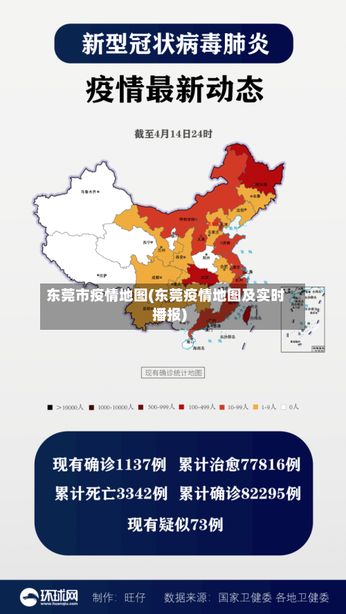 东莞市疫情地图(东莞疫情地图及实时播报)-第3张图片