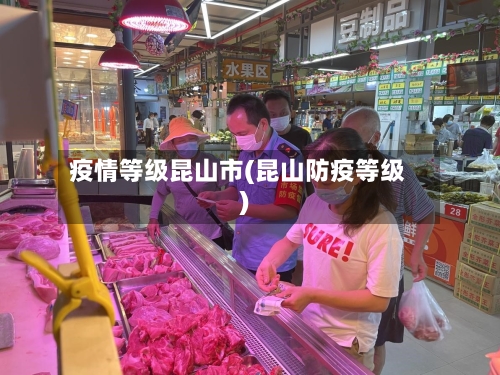 疫情等级昆山市(昆山防疫等级)-第2张图片