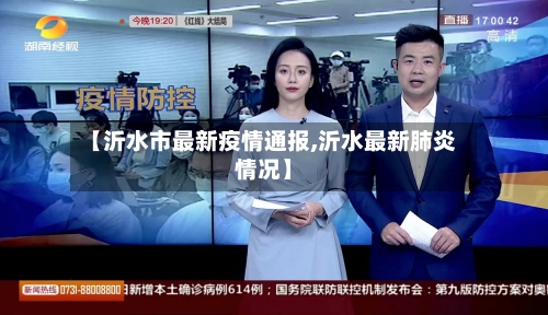 【沂水市最新疫情通报,沂水最新肺炎情况】-第2张图片