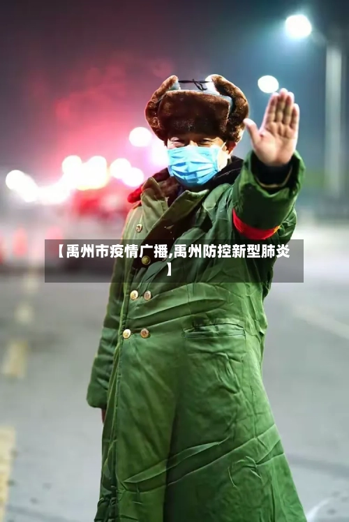 【禹州市疫情广播,禹州防控新型肺炎】-第1张图片