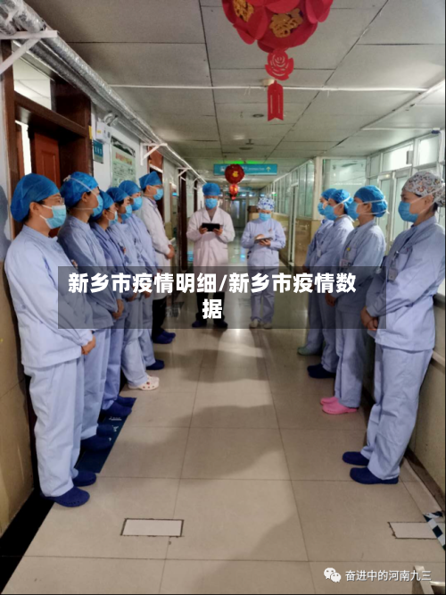 新乡市疫情明细/新乡市疫情数据-第1张图片