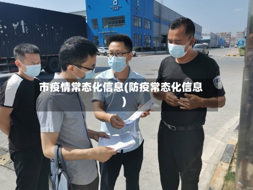 市疫情常态化信息(防疫常态化信息)-第1张图片