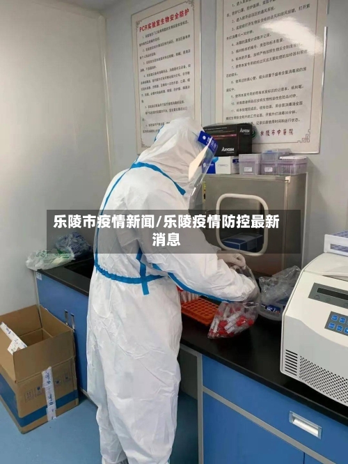 乐陵市疫情新闻/乐陵疫情防控最新消息-第2张图片