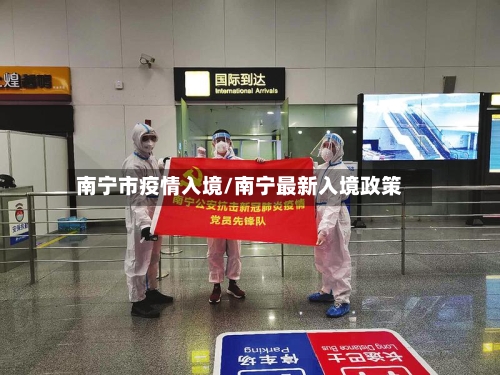 南宁市疫情入境/南宁最新入境政策-第1张图片