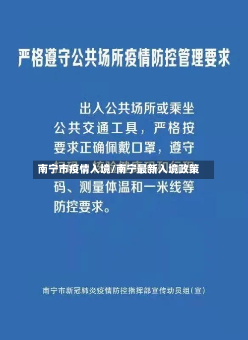 南宁市疫情入境/南宁最新入境政策-第2张图片