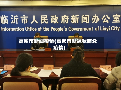 高密市新闻疫情(高密市新冠状肺炎疫情)-第1张图片