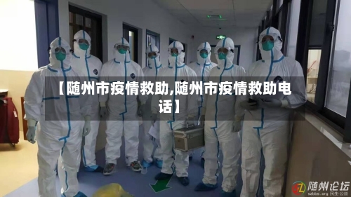 【随州市疫情救助,随州市疫情救助电话】-第1张图片