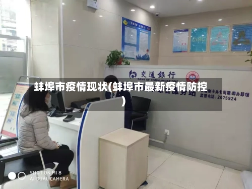 蚌埠市疫情现状(蚌埠市最新疫情防控)-第1张图片