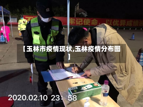 【玉林市疫情现状,玉林疫情分布图】-第2张图片