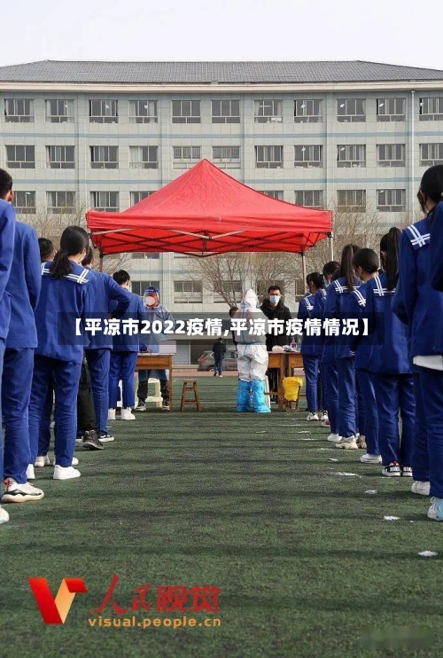 【平凉市2022疫情,平凉市疫情情况】-第1张图片