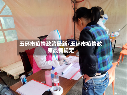 玉环市疫情政策最新/玉环市疫情政策最新规定-第1张图片
