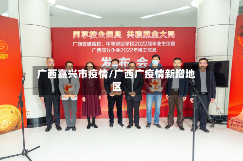 广西嘉兴市疫情/广西广疫情新增地区-第1张图片