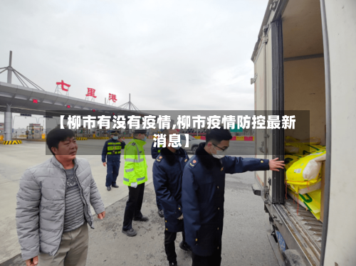 【柳市有没有疫情,柳市疫情防控最新消息】-第1张图片