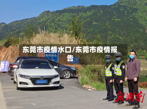 东莞市疫情水口/东莞市疫情报告-第1张图片