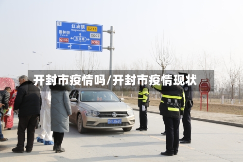开封市疫情吗/开封市疫情现状-第1张图片