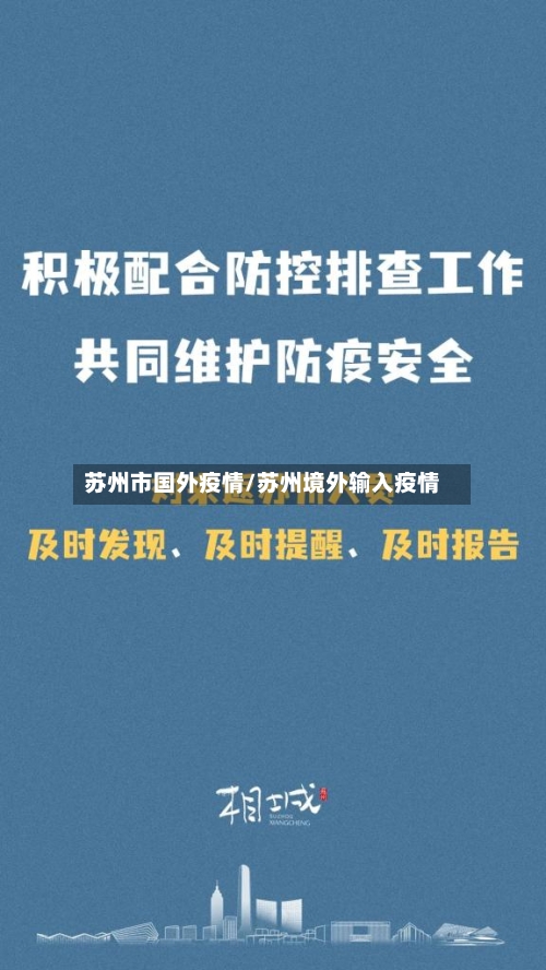 苏州市国外疫情/苏州境外输入疫情-第1张图片