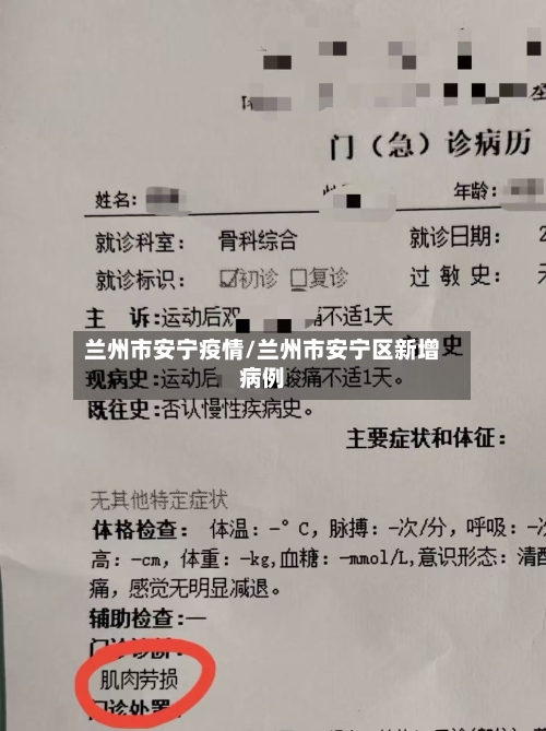 兰州市安宁疫情/兰州市安宁区新增病例-第1张图片