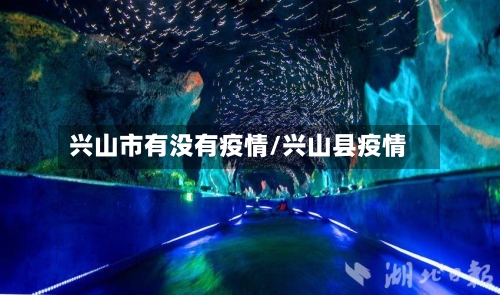 兴山市有没有疫情/兴山县疫情-第1张图片