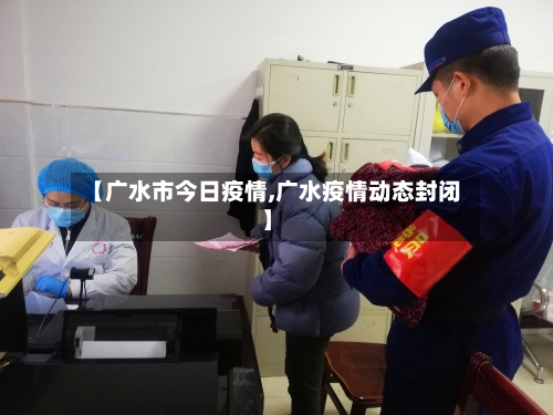 【广水市今日疫情,广水疫情动态封闭】-第2张图片