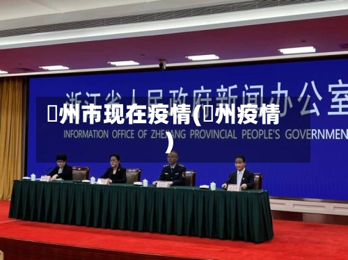 忂州市现在疫情(掦州疫情)-第1张图片