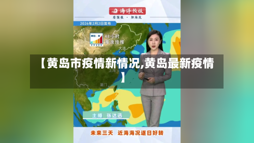 【黄岛市疫情新情况,黄岛最新疫情】-第1张图片