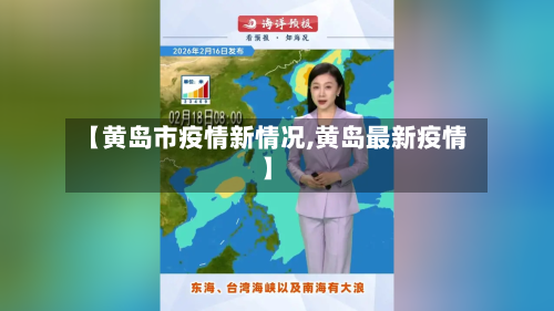 【黄岛市疫情新情况,黄岛最新疫情】-第2张图片