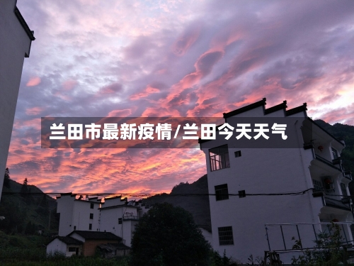 兰田市最新疫情/兰田今天天气-第1张图片