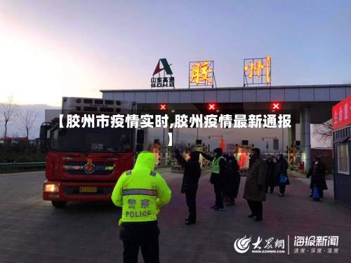 【胶州市疫情实时,胶州疫情最新通报】-第1张图片