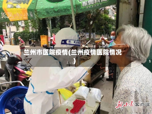 兰州市医院疫情(兰州疫情医院情况)-第1张图片