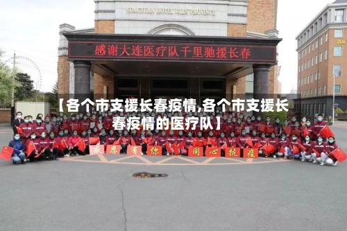 【各个市支援长春疫情,各个市支援长春疫情的医疗队】-第1张图片
