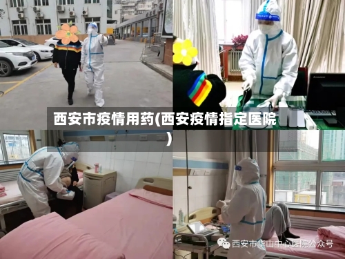 西安市疫情用药(西安疫情指定医院)-第2张图片