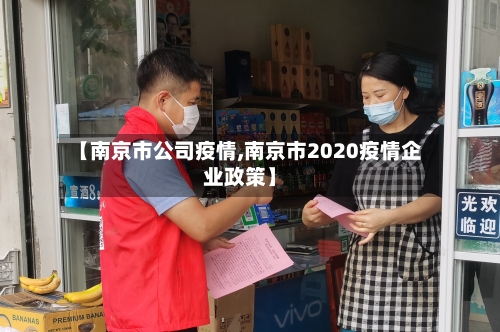 【南京市公司疫情,南京市2020疫情企业政策】-第1张图片