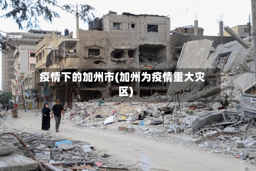 疫情下的加州市(加州为疫情重大灾区)-第2张图片