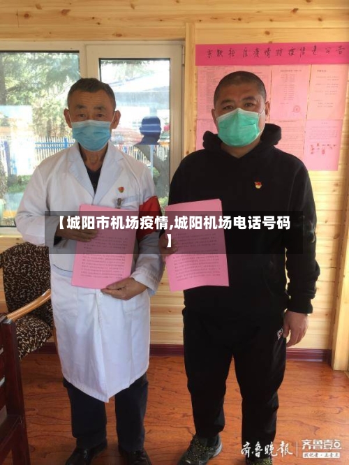 【城阳市机场疫情,城阳机场电话号码】-第1张图片