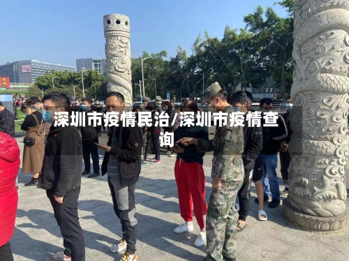 深圳市疫情民治/深圳市疫情查询-第1张图片