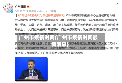 广州市疫情时间(广州市疫情时间最新消息)-第1张图片