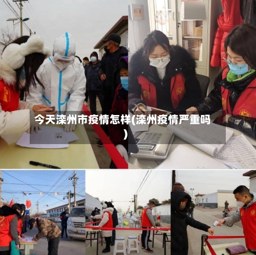 今天滦州市疫情怎样(滦州疫情严重吗)-第1张图片