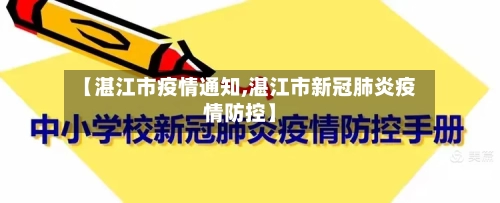 【湛江市疫情通知,湛江市新冠肺炎疫情防控】-第3张图片
