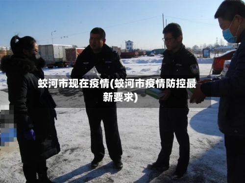 蛟河市现在疫情(蛟河市疫情防控最新要求)-第1张图片