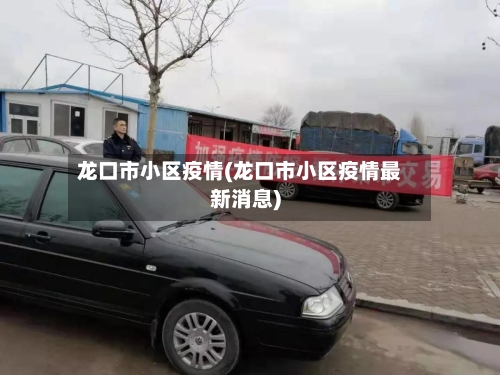 龙口市小区疫情(龙口市小区疫情最新消息)-第3张图片