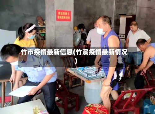 竹市疫情最新信息(竹溪疫情最新情况)-第1张图片