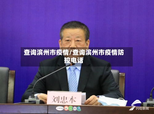 查询滨州市疫情/查询滨州市疫情防控电话-第1张图片