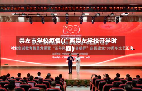 崇左市学校疫情(广西崇左学校开学时间)-第1张图片